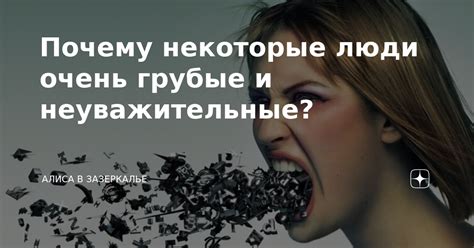 Грубые и неуважительные люди