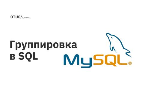 Группировка данных в SQL запросах 1С