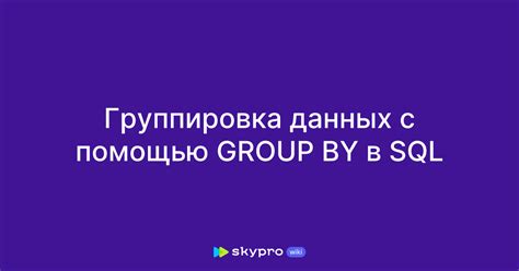 Группировка с помощью функции AVERAGEIF