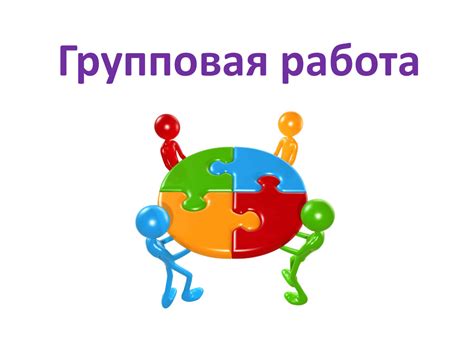 Групповая работа: учебные партнеры и групповые проекты