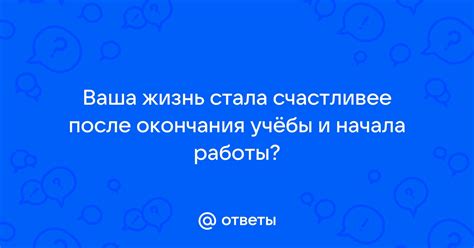 Даты начала и окончания работы