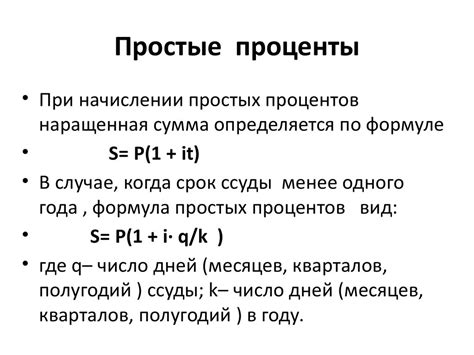 Две основные формы начисления процентов на счете