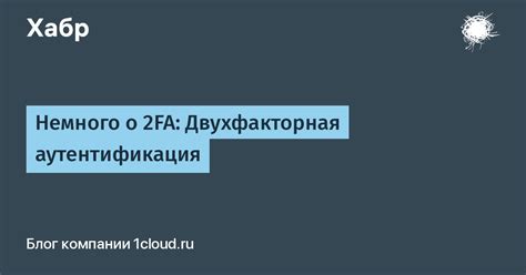 Двухфакторная аутентификация: защита от несанкционированного доступа