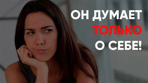 Девушка, которая думает только о себе: Как изменить ее поведение