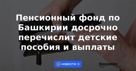 Декретные пособия через Пенсионный фонд: особенности выплаты