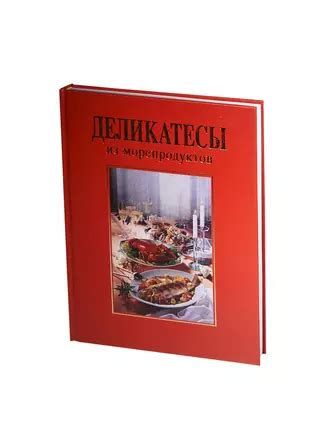 Деликатесы из морепродуктов