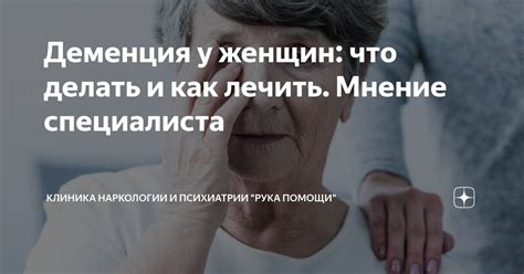 Деменция: как диагностировать и лечить