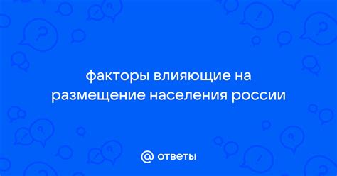 Демографические факторы, влияющие на размещение населения