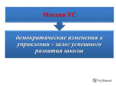 Демократические изменения