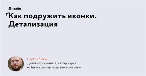 Детализация иконки