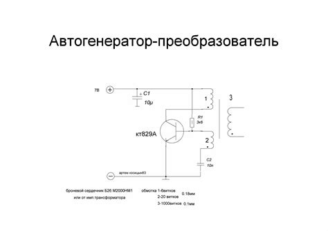 Детали и компоненты автогенератора на двух транзисторах: