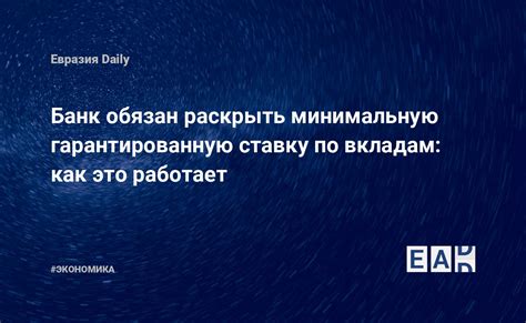 Детали минимальной гарантированной ставки по вкладам