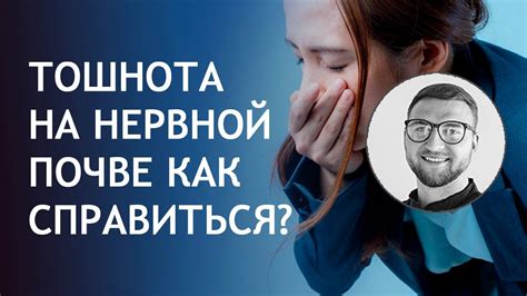 Диагностика и лечение тошноты на нервной почве