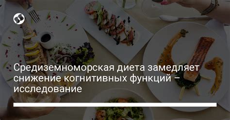 Диета для улучшения когнитивных функций