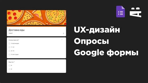 Дизайн Google формы