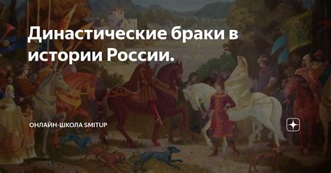 Династические браки в истории Руси: суть и значение