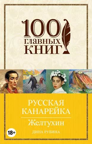 Дина Рубина: роман "Русская канарейка Желтухин"