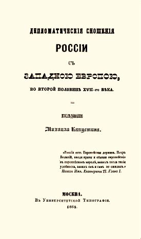 Дипломатические столкновения с Западной Европой