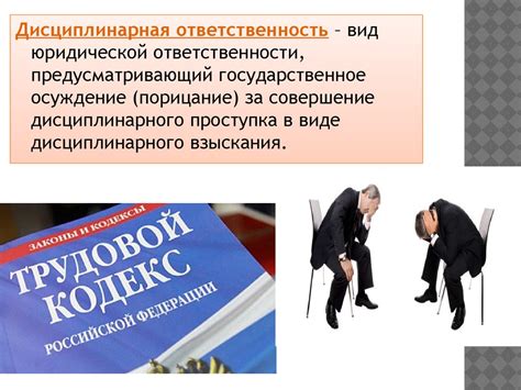 Дисциплинарная ответственность: сущность и проявления