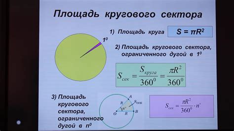 Длина дуги сектора круга: понятие и общая формула