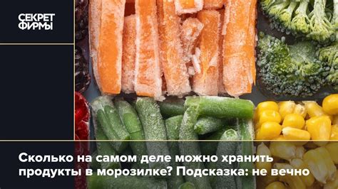 Длительный срок хранения в морозилке