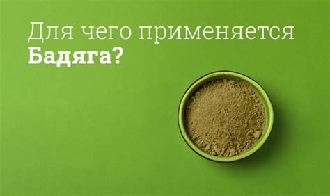 Для чего используется бадяга?