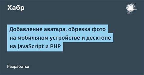 Добавление аватара и описания профиля