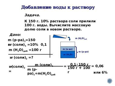 Добавление воды и соли