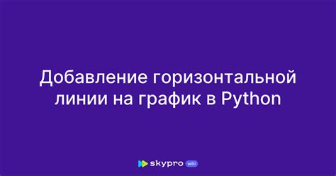 Добавление горизонтальной линии