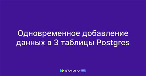 Добавление данных в таблицы