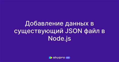 Добавление данных в JSON файл