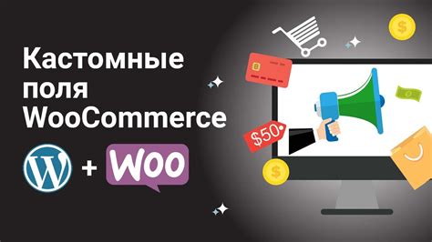 Добавление дополнительных полей в заказ в WooCommerce