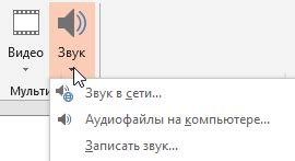 Добавление звуковых и видеоэлементов в презентацию