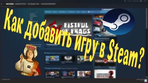 Добавление игры в библиотеку Steam