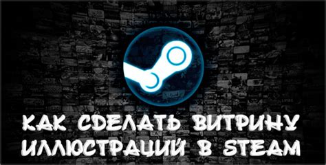 Добавление иллюстрации в Steam