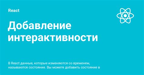 Добавление интерактивности и сложности уровня