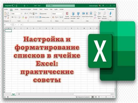 Добавление и форматирование данных в Excel