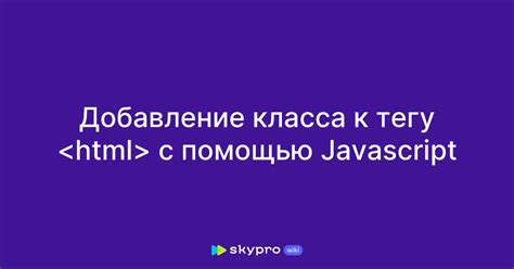 Добавление класса с помощью JavaScript