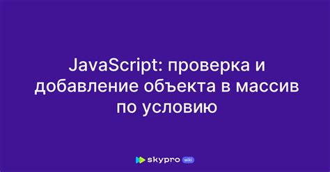 Добавление объекта в массив в JavaScript