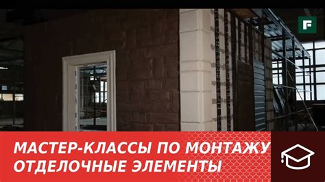 Добавление отделочных элементов