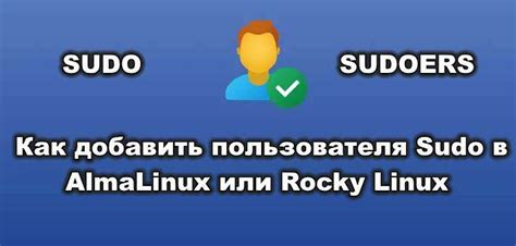 Добавление пользователя в группу sudo