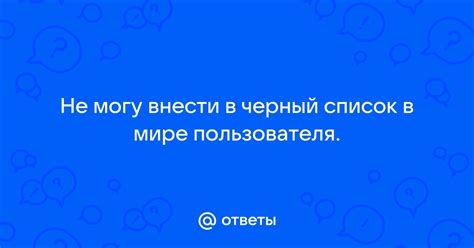 Добавление пользователя в черный список