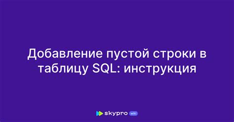 Добавление пустой строки через команду "Вставить"