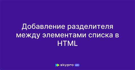 Добавление разделителя между элементами списка