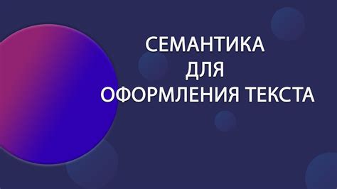 Добавление семантических тегов