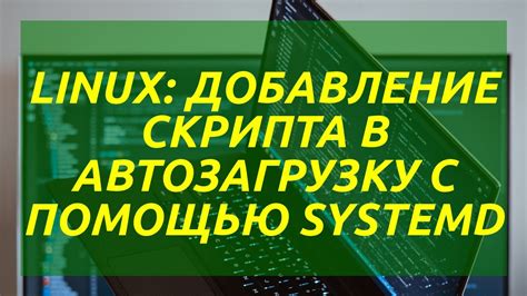 Добавление скрипта в автозагрузку