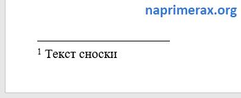 Добавление текста сноски