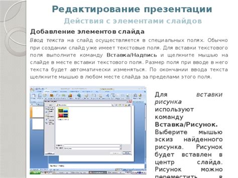 Добавление текстового и графического контента на слайды