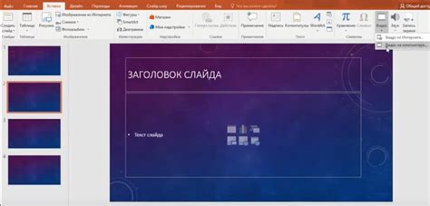 Добавление фонового видео в PowerPoint