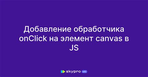 Добавление JavaScript-обработчика для кликабельности